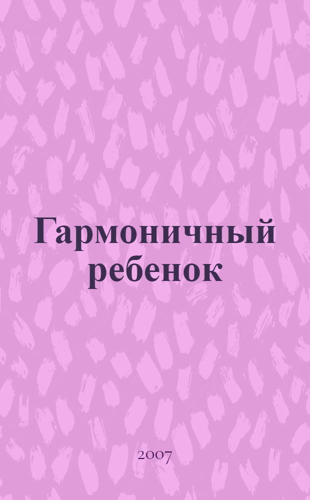 Гармоничный ребенок
