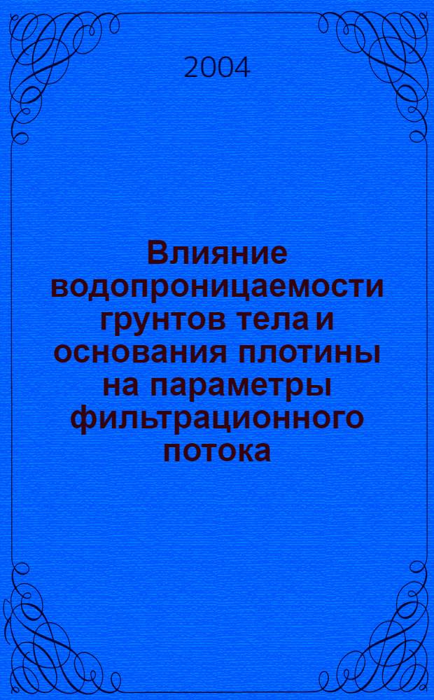 Влияние водопроницаемости грунтов тела и основания плотины на параметры фильтрационного потока (плоская и пространственная задачи) : автореферат диссертации на соискание ученой степени к.т.н. : специальность 05.23.07