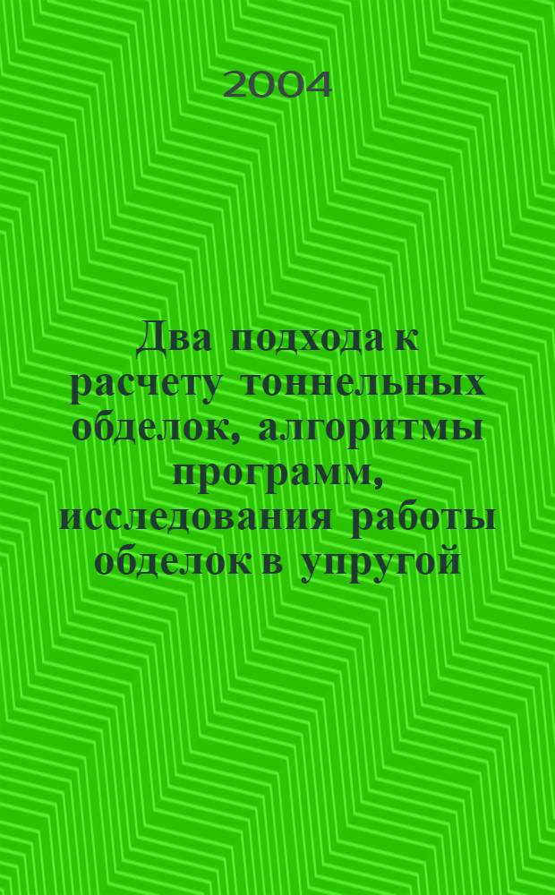 Два подхода к расчету тоннельных обделок, алгоритмы программ, исследования работы обделок в упругой, упруго-пластической и упруго-вязкой среде : автореферат диссертации на соискание ученой степени к.т.н. : специальность 05.23.11