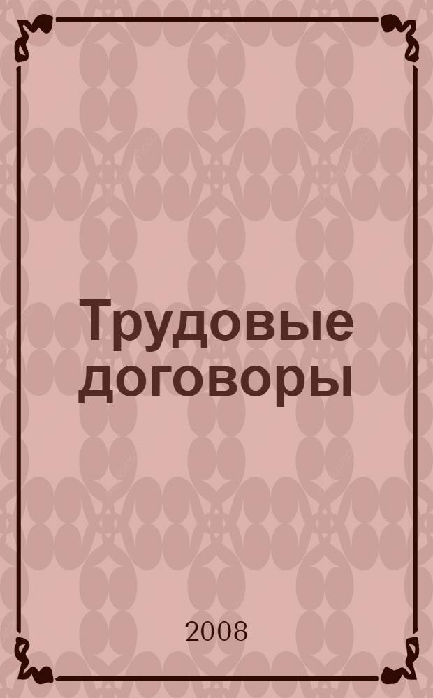 Трудовые договоры : практические рекомендации, образцы и особенности оформления, должностные обязанности работников, отраслевая специфика