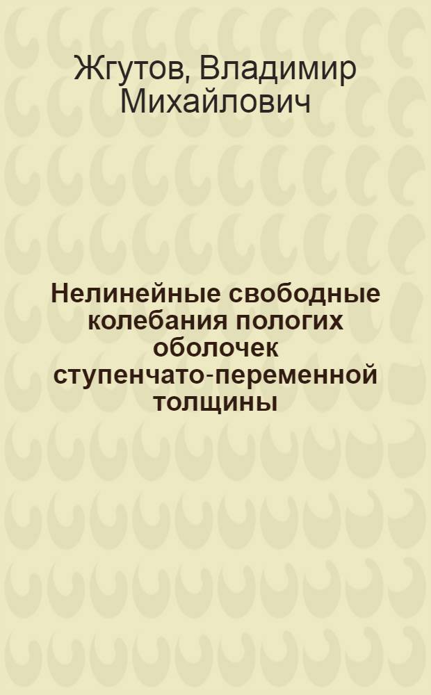 Нелинейные свободные колебания пологих оболочек ступенчато-переменной толщины : автореферат диссертации на соискание ученой степени к.т.н. : специальность 05.23.17