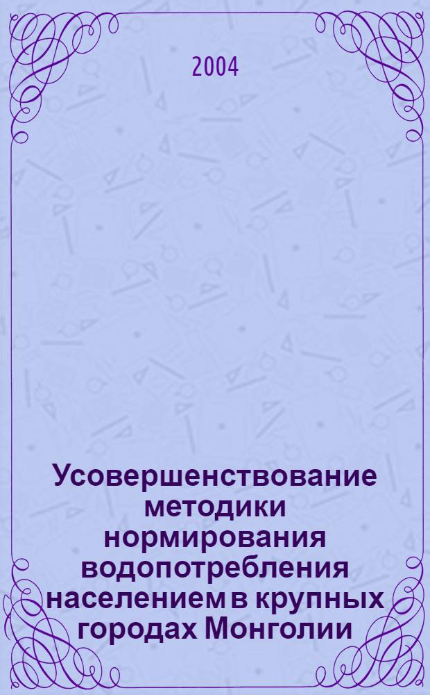 Усовершенствование методики нормирования водопотребления населением в крупных городах Монголии : автореферат диссертации на соискание ученой степени к.т.н. : специальность 05.23.04