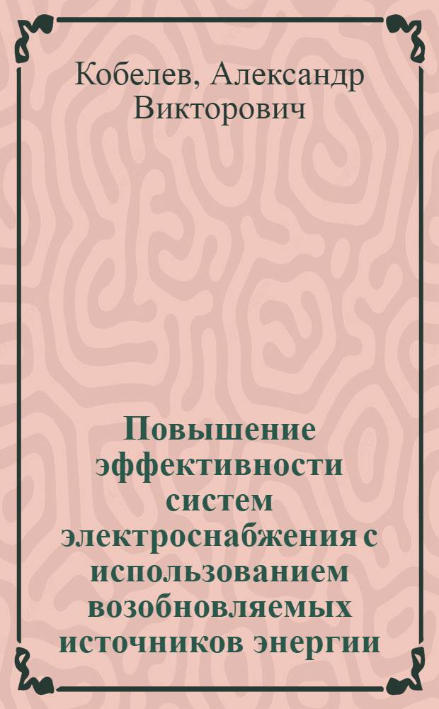 Повышение эффективности систем электроснабжения с использованием возобновляемых источников энергии : автореферат диссертации на соискание ученой степени к.т.н. : специальность 05.09.03