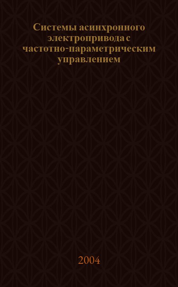 Системы асинхронного электропривода с частотно-параметрическим управлением : автореферат диссертации на соискание ученой степени к.т.н. : специальность 05.09.03
