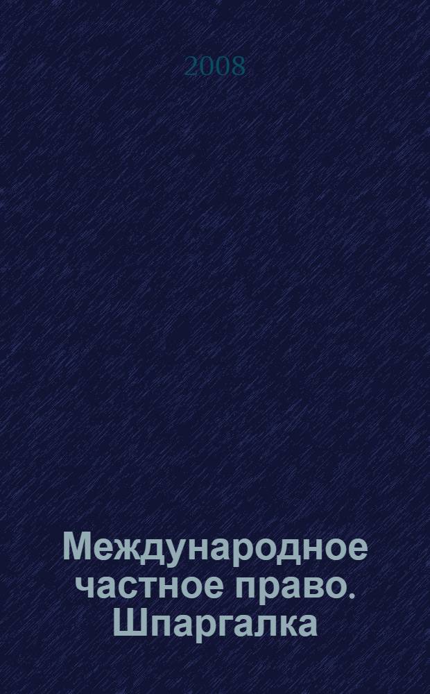 Международное частное право. Шпаргалка
