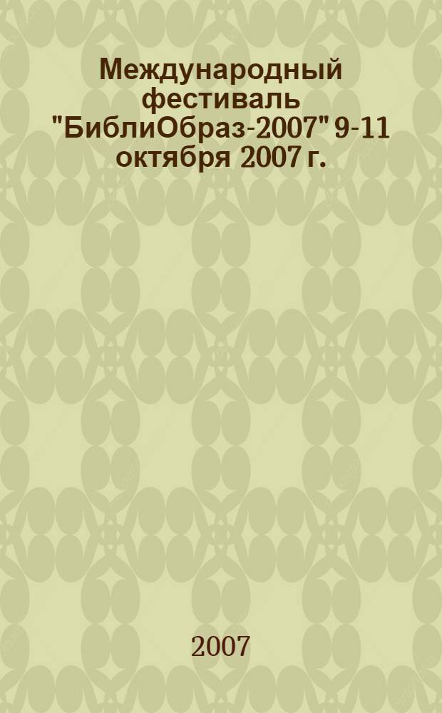 Международный фестиваль "БиблиОбраз-2007" 9-11 октября 2007 г.