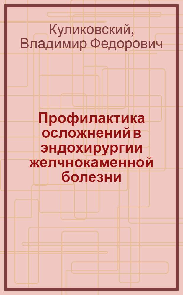 Профилактика осложнений в эндохирургии желчнокаменной болезни