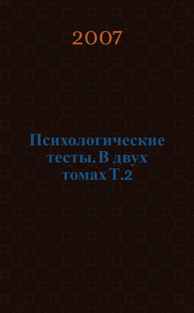 Психологические тесты. В двух томах Т.2