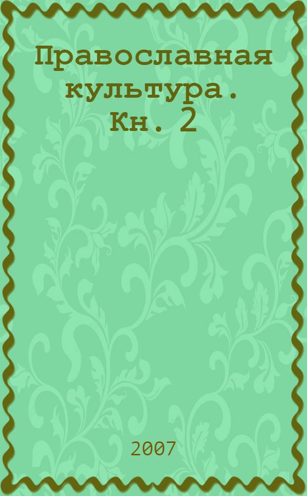 Православная культура. Кн. 2