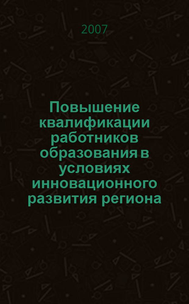 Повышение квалификации работников образования в условиях инновационного развития региона. Т. 1