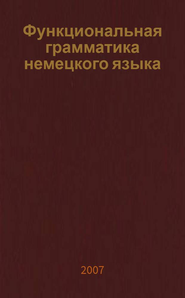 Функциональная грамматика немецкого языка = Funktionale grammatik der deutschen sprache : учебное пособие