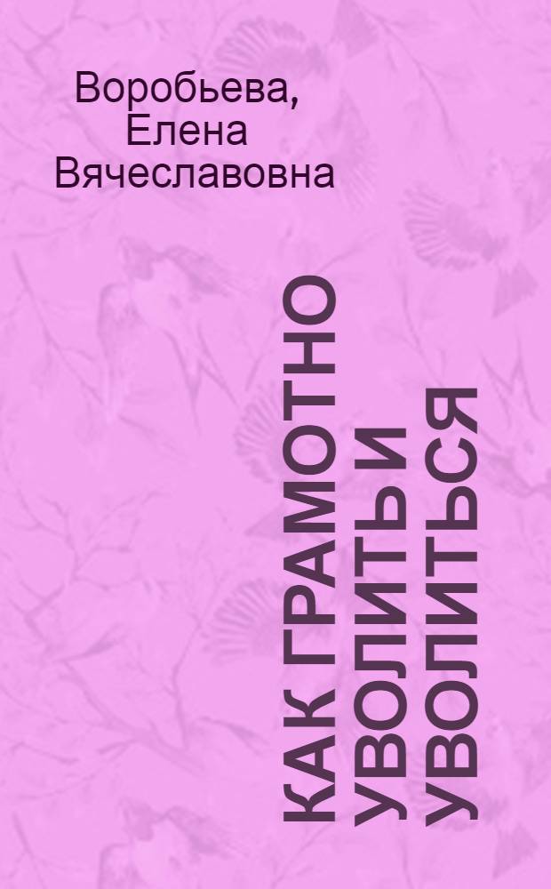 Как грамотно уволить и уволиться