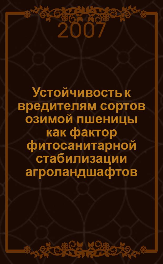 Устойчивость к вредителям сортов озимой пшеницы как фактор фитосанитарной стабилизации агроландшафтов : автореф. дис. на соиск. учен. степ. канд. биол. наук : специальность 06.01.11 <Защита растений>