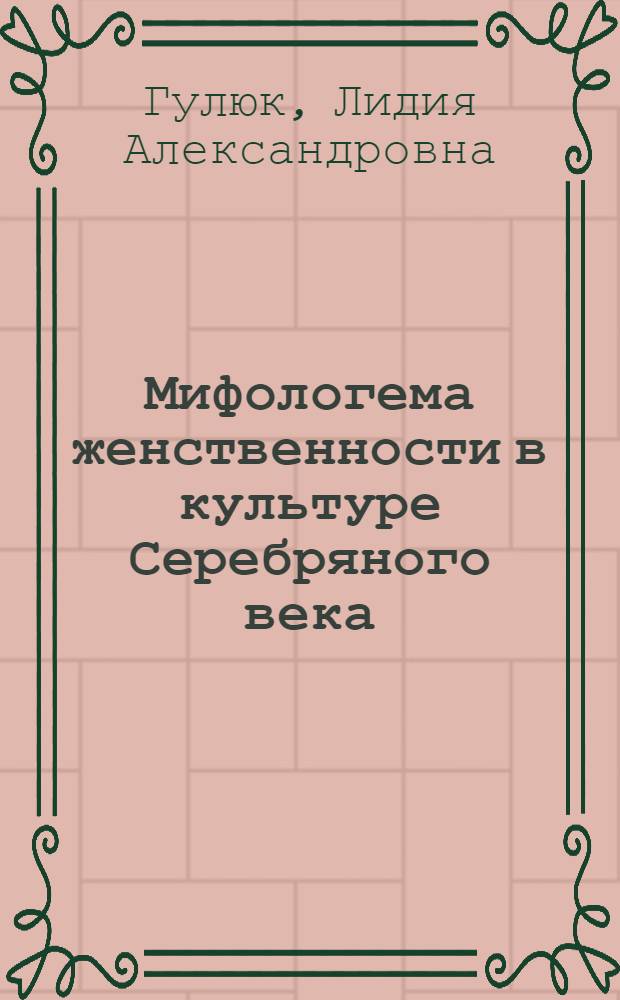 Мифологема женственности в культуре Серебряного века : автореф. дис. на соиск. учен. степ. канд. филос. наук : специальность 24.00.01 <Теория и история культуры>