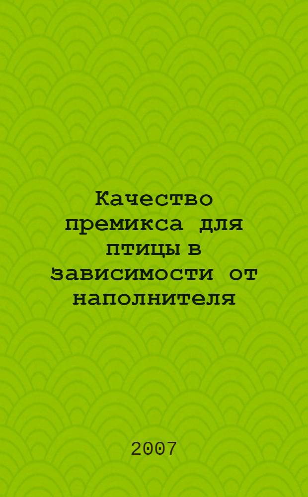 Качество премикса для птицы в зависимости от наполнителя : автореф. дис. на соиск. учен. степ. канд. с.-х. наук : специальность 06.02.02 <Кормление с.-х. животных и технология кормов>