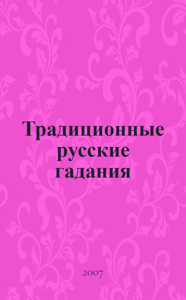 Традиционные русские гадания