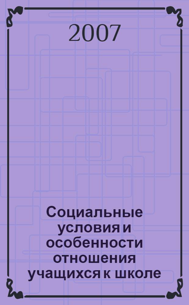 Социальные условия и особенности отношения учащихся к школе : автореф. дис. на соиск. учен. степ. канд. психол. наук : специальность 19.00.05 <Соц. психология>