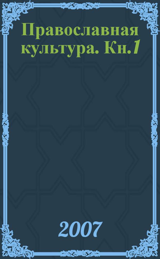 Православная культура. Кн. 1 : (1 и 2 четверти)