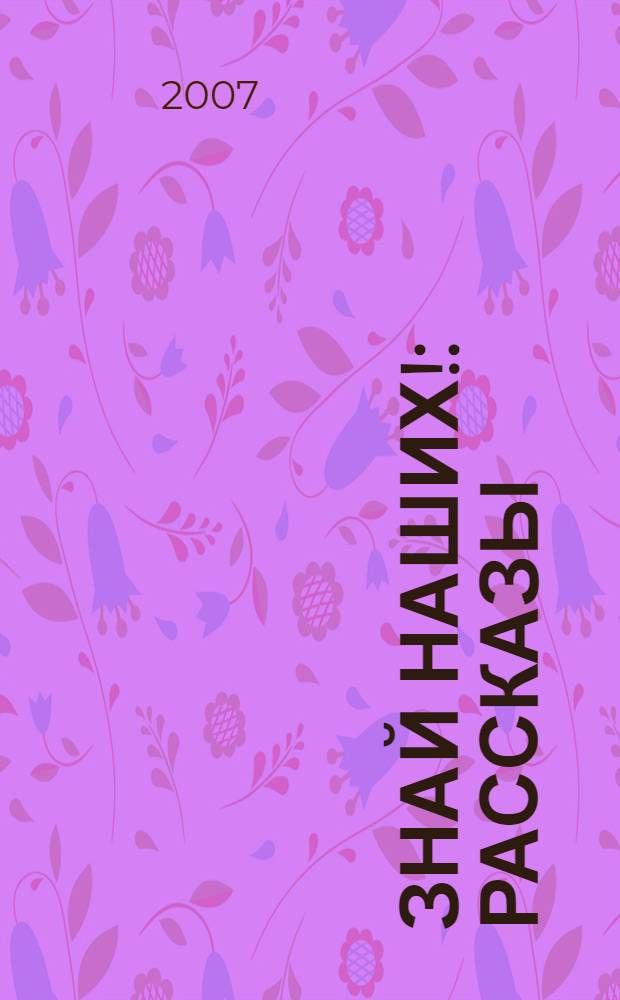 Знай наших! : рассказы
