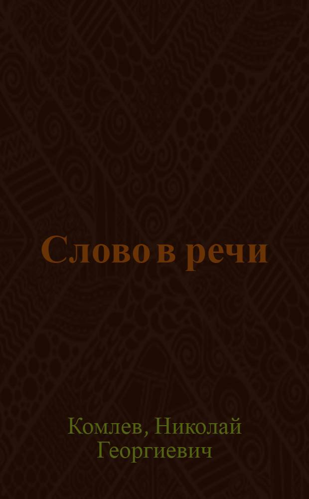 Слово в речи : денотативные аспекты