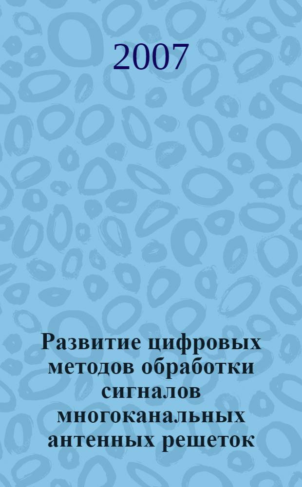 Развитие цифровых методов обработки сигналов многоканальных антенных решеток : автореф. дис. на соиск. учен. степ. канд. физ.-мат. наук : специальность 01.04.03 <Радиофизика>