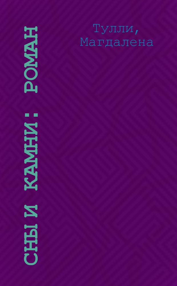 Сны и камни : роман