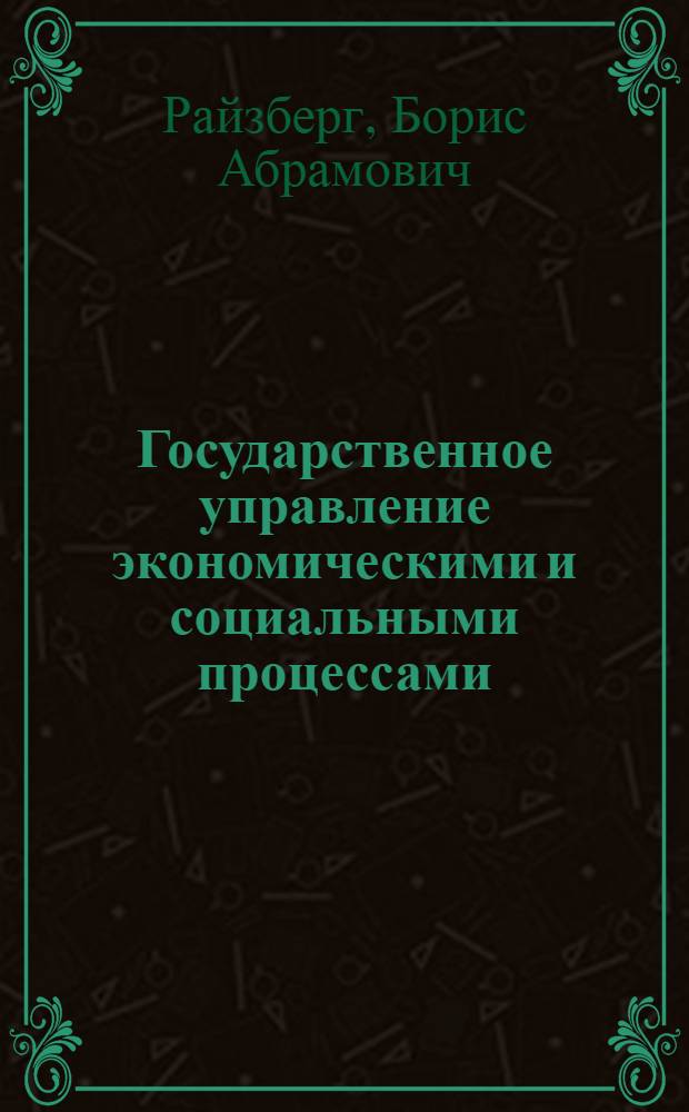 Государственное управление экономическими и социальными процессами : учебное пособие