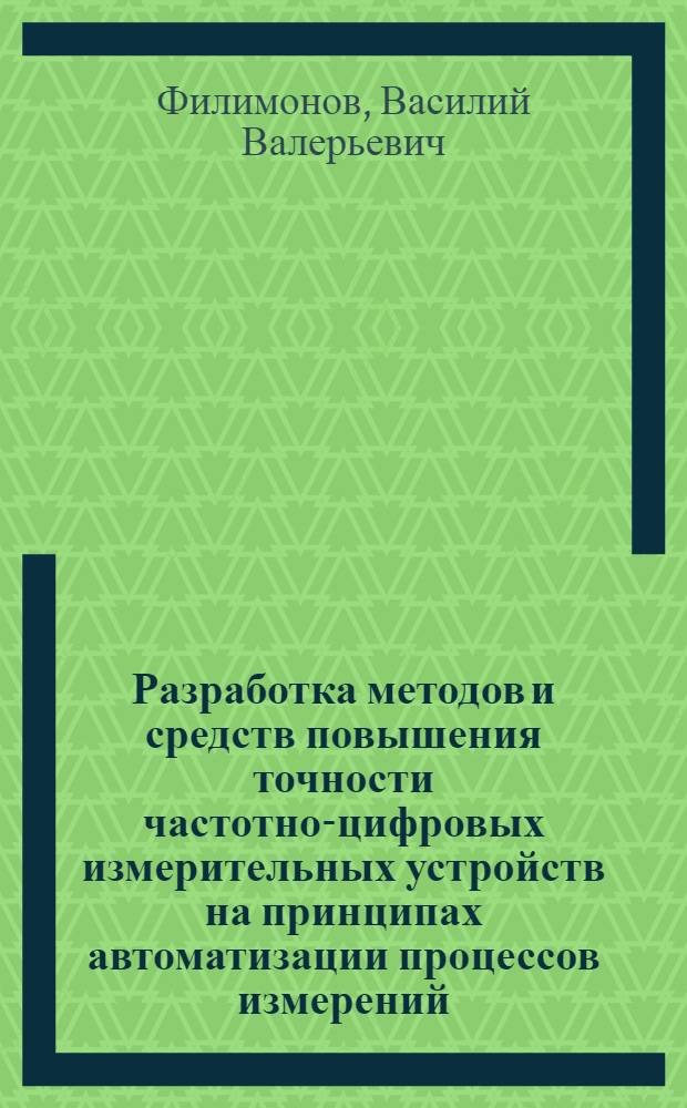 Разработка методов и средств повышения точности частотно-цифровых измерительных устройств на принципах автоматизации процессов измерений : автореф. дис. на соиск. учен. степ. канд. техн. наук : специальность 05.11.15 <Метрология и метрол. обеспечение>