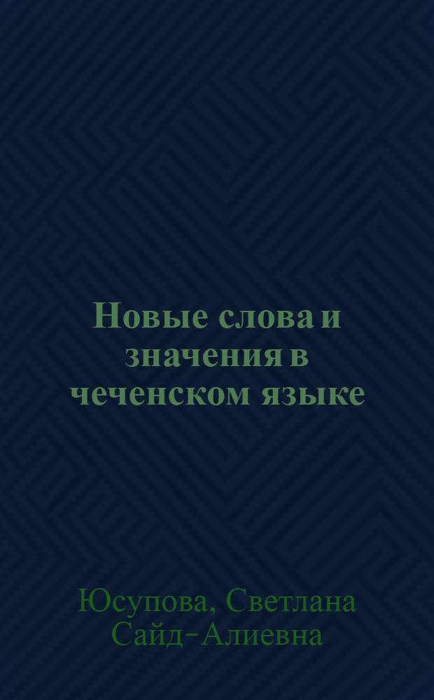 Новые слова и значения в чеченском языке : (постсоветский период) : автореф. дис. на соиск. учен. степ. канд. филол. наук : специальность 10.02.02 <Яз. народов Рос. Федерации>