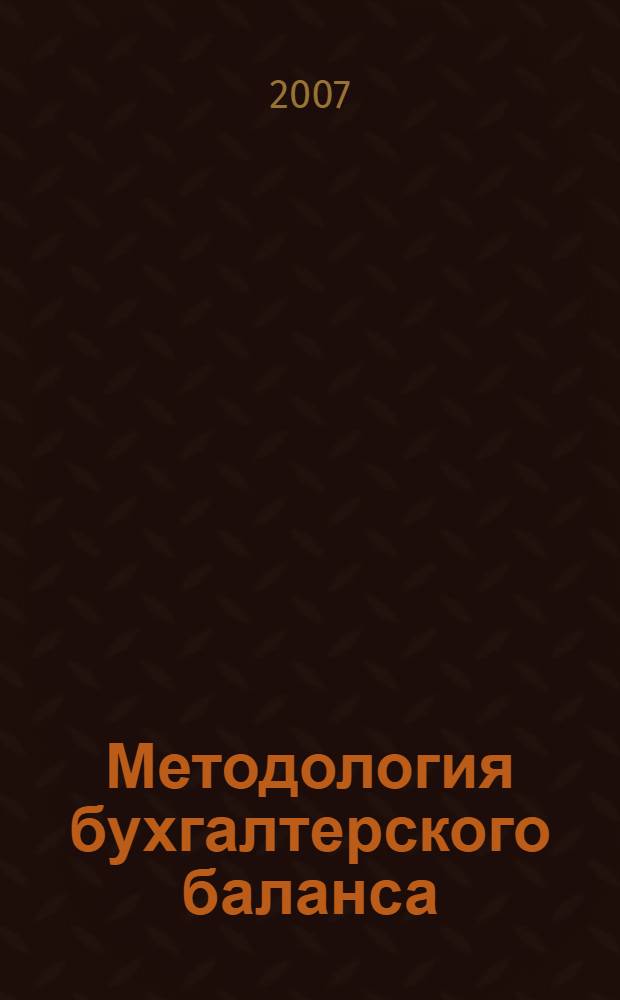 Методология бухгалтерского баланса : автореф. дис. на соиск. учен. степ. канд. экон. наук : специальность 08.00.12 <Бухгалт. учет, статистика>