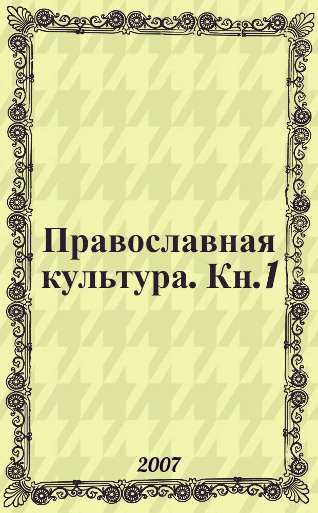 Православная культура. Кн. 1 : (1 и 2 четверти)