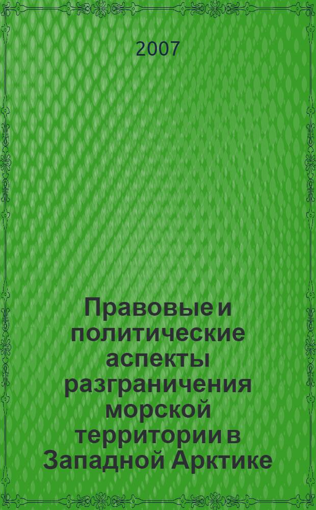 Правовые и политические аспекты разграничения морской территории в Западной Арктике : автореф. дис. на соиск. учен. степ. канд. юрид. наук : специальность 23.00.04 <Полит. проблемы междунар. отношений и глобал. развития>