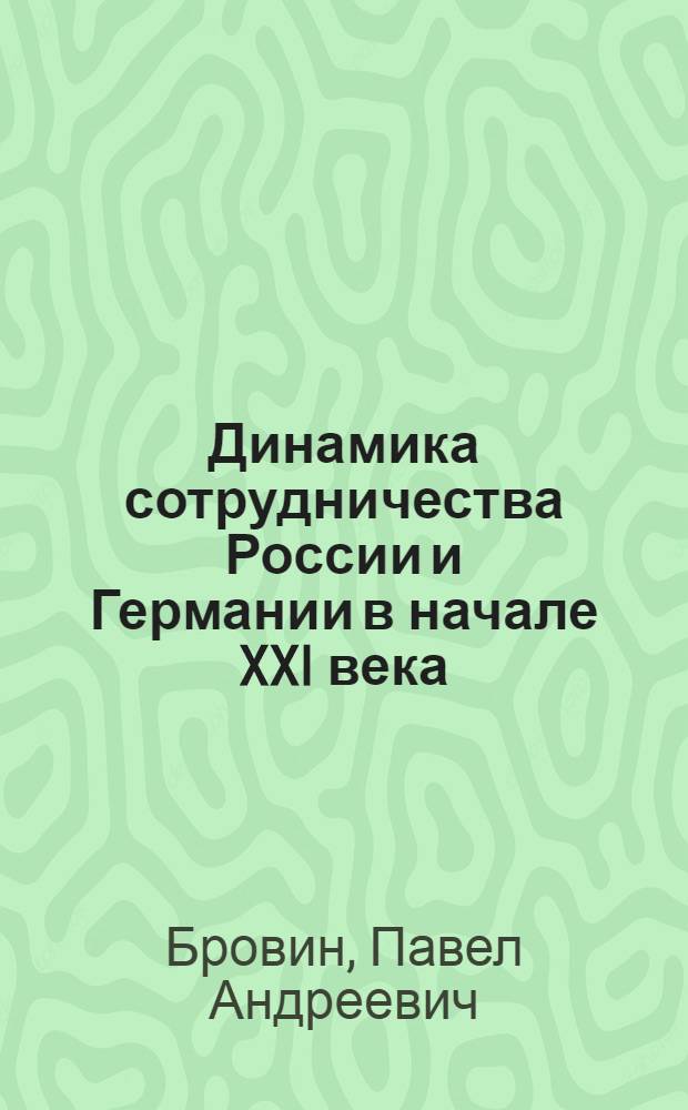 Динамика сотрудничества России и Германии в начале XXI века: политические аспекты экономических связей : автореф. дис. на соиск. учен. степ. канд. полит. наук : специальность 23.00.04 <Полит. проблемы междунар. отношений и глобал. развития>