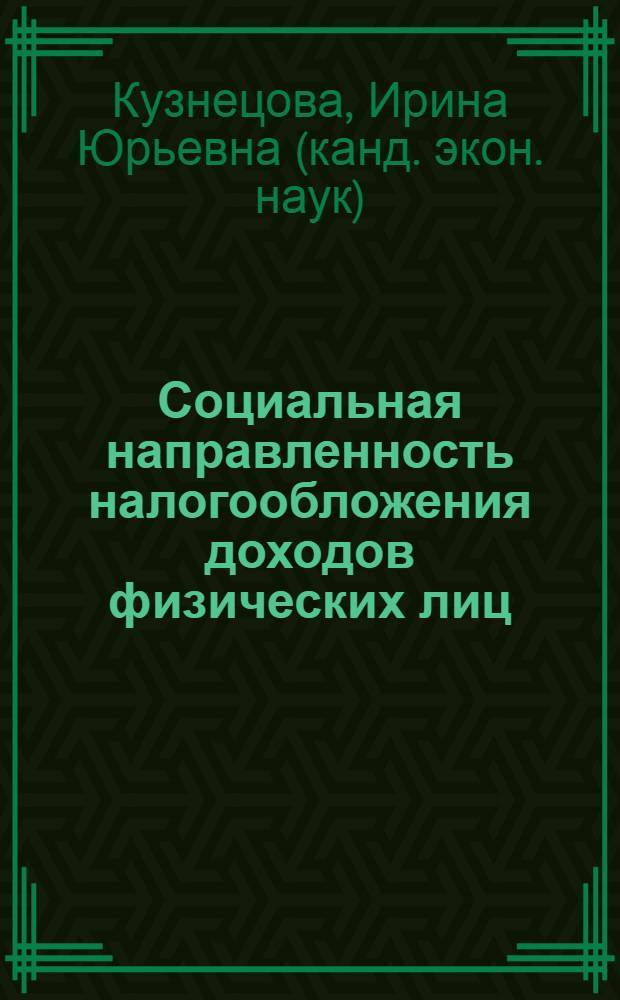Социальная направленность налогообложения доходов физических лиц : автореф. дис. на соиск. учен. степ. канд. экон. наук : специальность 08.00.05 <Экономика и упр. нар. хоз-вом>