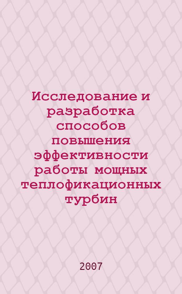 Исследование и разработка способов повышения эффективности работы мощных теплофикационных турбин : автореф. дис. на соиск. учен. степ. канд. техн. ун-т : специальность 05.04.12 <Турбомашины и комбинир. турбоустановки>