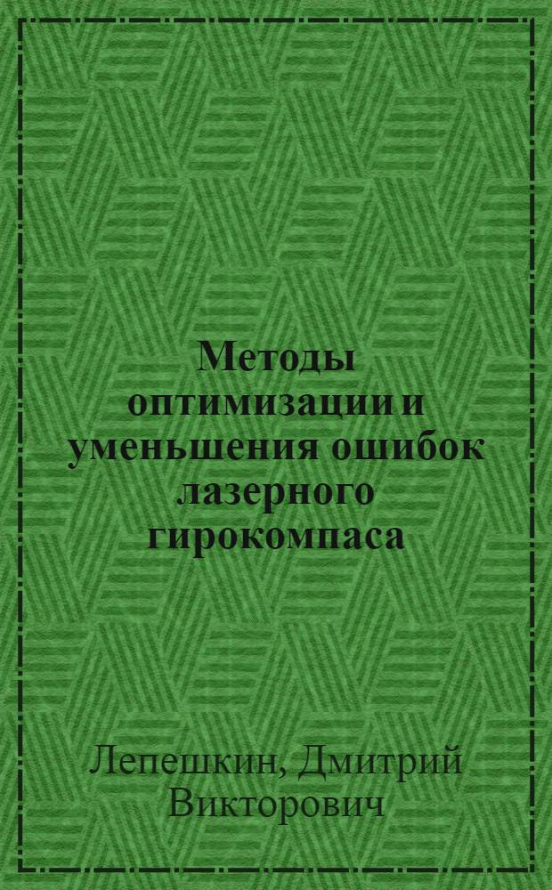 Методы оптимизации и уменьшения ошибок лазерного гирокомпаса : автореф. дис. на соиск. учен. степ. канд. техн. наук : специальность 05.11.07 <Опт. и опт.-электрон. приборы и комплексы>