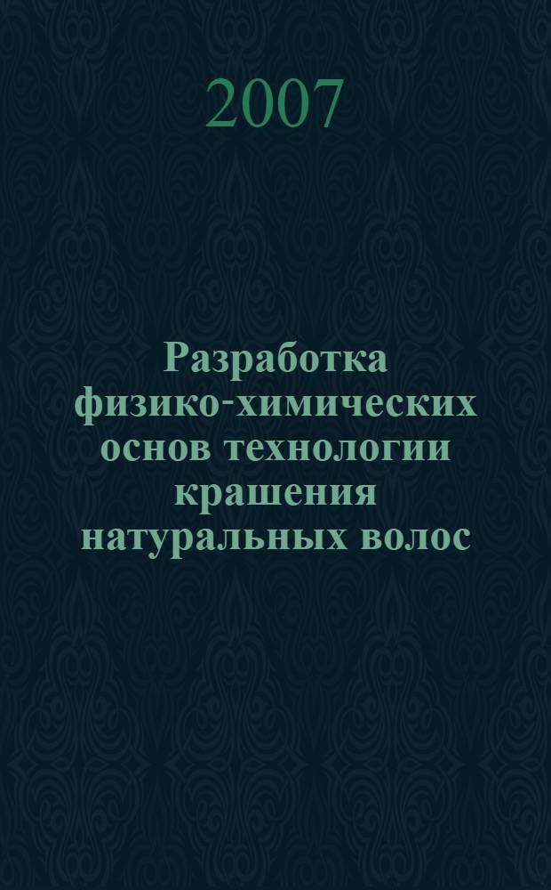 Разработка физико-химических основ технологии крашения натуральных волос : автореф. дис. на соиск. учен. степ. канд. техн. наук : специальность 05.19.02 <Технология и первич. обраб. текстил. материалов и сырья>