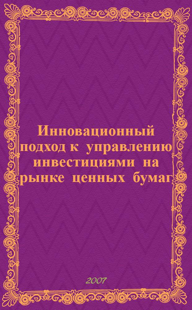 Инновационный подход к управлению инвестициями на рынке ценных бумаг : автореф. дис. на соиск. учен. степ. канд. экон. наук : специальность 08.00.05 <Экономика и упр. нар. хоз-вом>