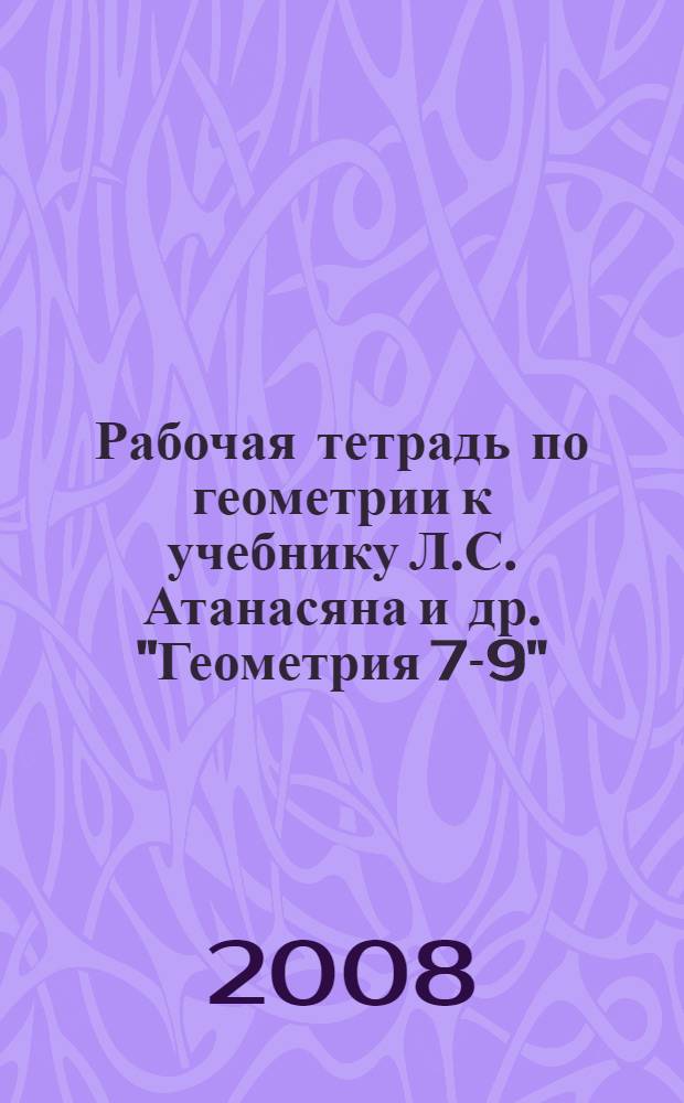 Рабочая тетрадь по геометрии к учебнику Л.С. Атанасяна и др. "Геометрия 7-9" : 7 класс