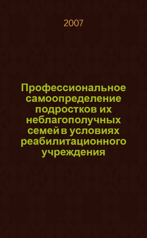 Профессиональное самоопределение подростков их неблагополучных семей в условиях реабилитационного учреждения : автореф. дис. на соиск. учен. степ. канд. псхол. наук : специальность 19.00.07 <Пед. психология>