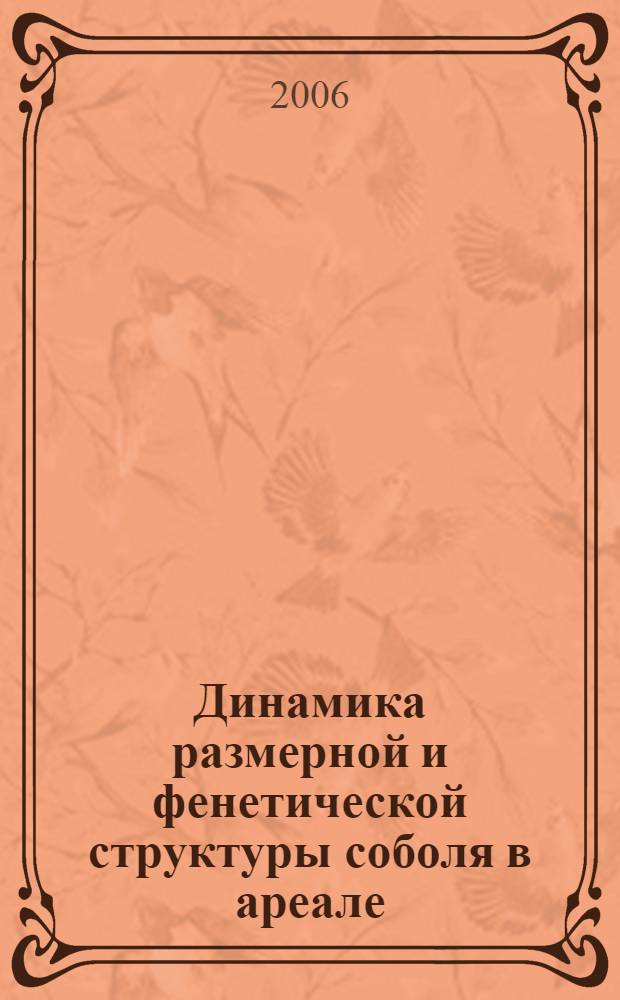 Динамика размерной и фенетической структуры соболя в ареале