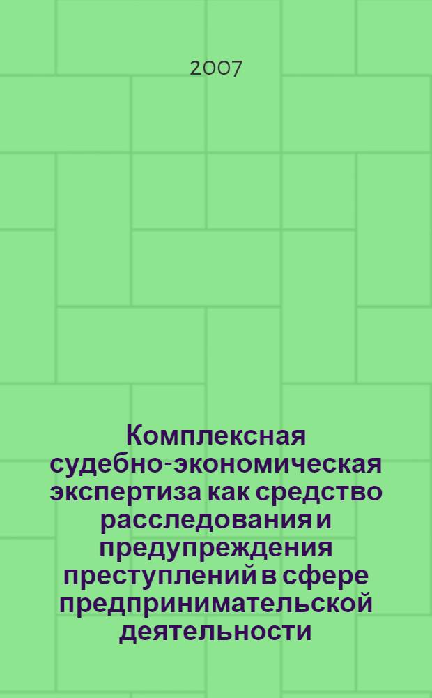 Комплексная судебно-экономическая экспертиза как средство расследования и предупреждения преступлений в сфере предпринимательской деятельности : автореф. дис. на соиск. учен. степ. канд. юрид. наук : специальность 12.00.09 <Уголов. процесс, криминалистика и судеб. экспертиза; оператив.-розыскная деятельность>
