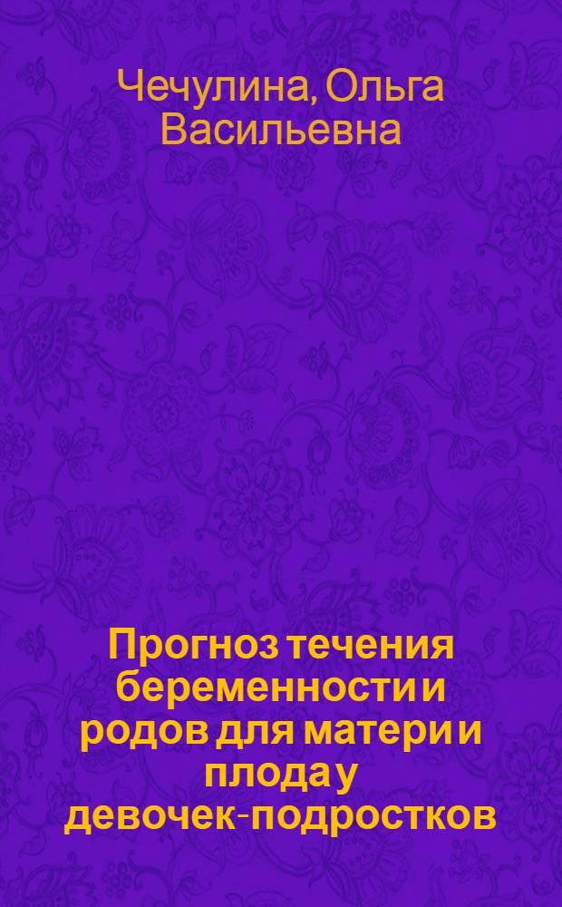 Прогноз течения беременности и родов для матери и плода у девочек-подростков : автореф. дис. на соиск. учен. степ. д-ра мед. наук : специальность 14.00.01 <Акушерство и гинекология>
