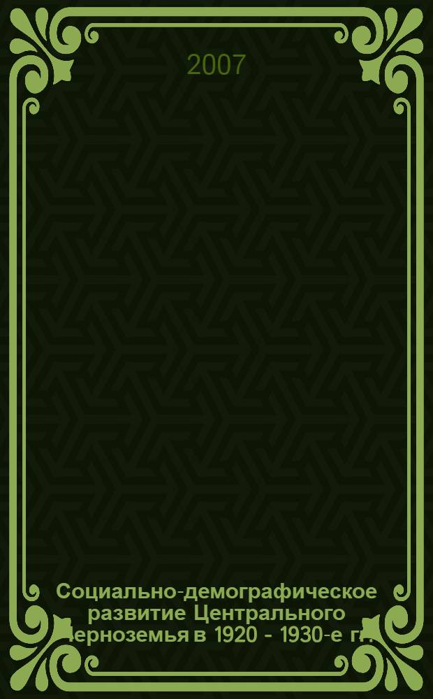 Социально-демографическое развитие Центрального Черноземья в 1920 - 1930-е гг. : автореф. дис. на соиск. учен. степ. канд. ист. наук : специальность 07.00.02 <Отечеств. история>