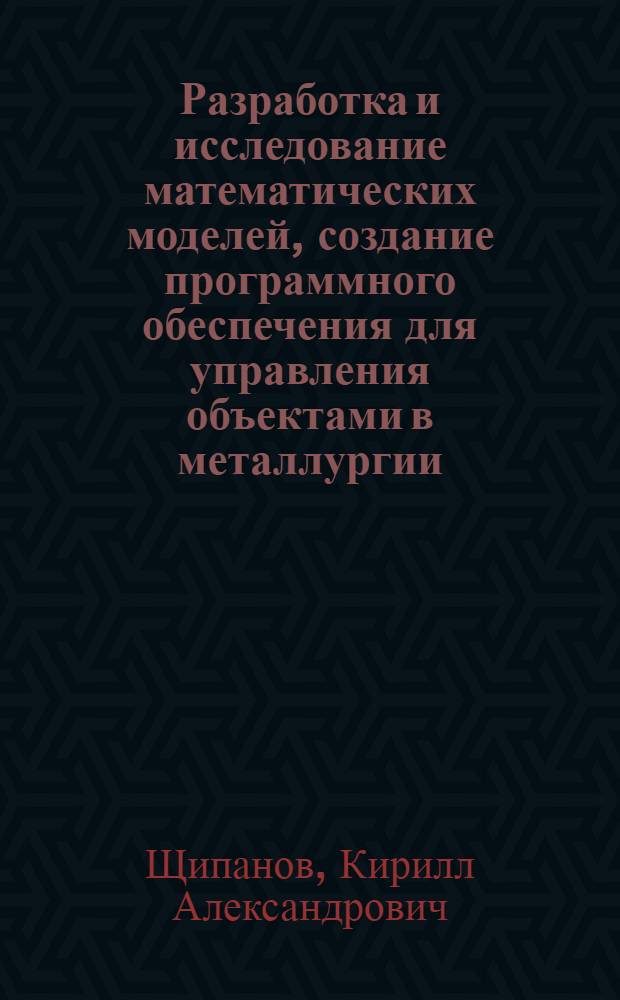 Разработка и исследование математических моделей, создание программного обеспечения для управления объектами в металлургии : (на примере пуска доменной печи) : автореф. дис. на соиск. учен. степ. канд. техн. наук : специальность 05.13.18 <Мат. моделирование, числ. методы и комплексы программ>