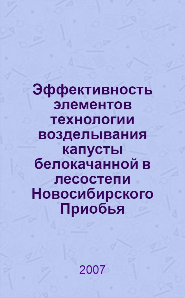 Эффективность элементов технологии возделывания капусты белокачанной в лесостепи Новосибирского Приобья : автореф. дис. на соиск. учен. степ. канд. с.-х. наук : специальность 06.01.06 <Овощеводство>