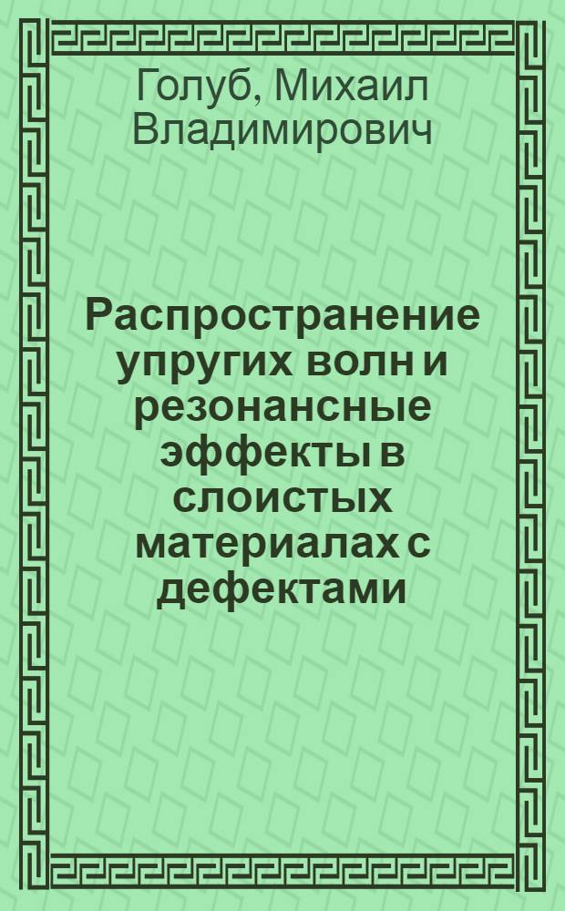 Распространение упругих волн и резонансные эффекты в слоистых материалах с дефектами : автореф. дис. на соиск. учен. степ. канд. физ.-мат. наук : специальность 01.02.04 <Механика деформируемого твердого тела>