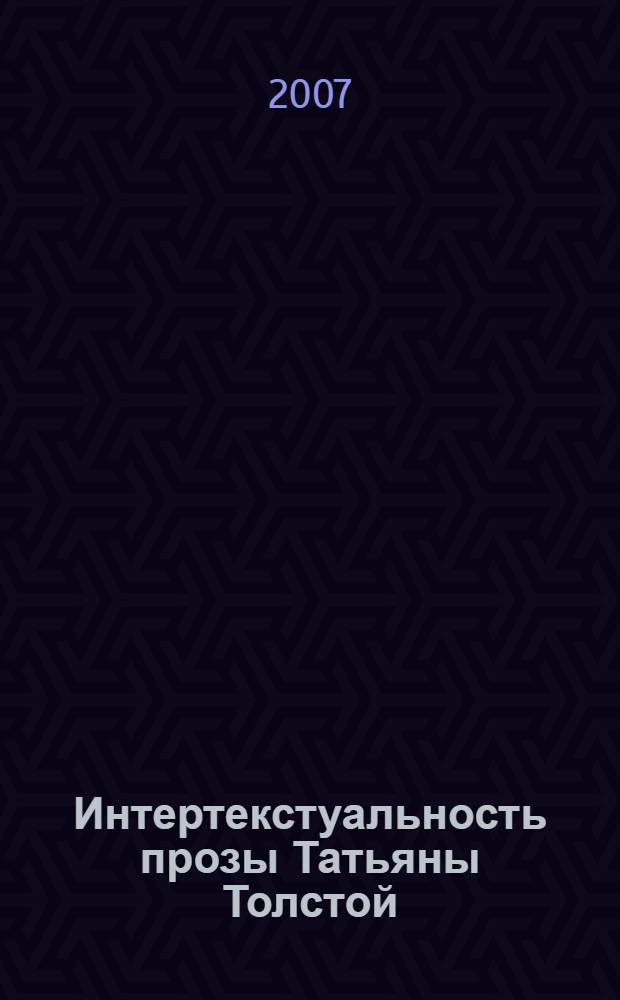 Интертекстуальность прозы Татьяны Толстой:(на материале романа "Кысь") : автореф. дис. на соиск. учен. степ. канд. филол. наук : специальность 10.02.01 <Рус. яз.>