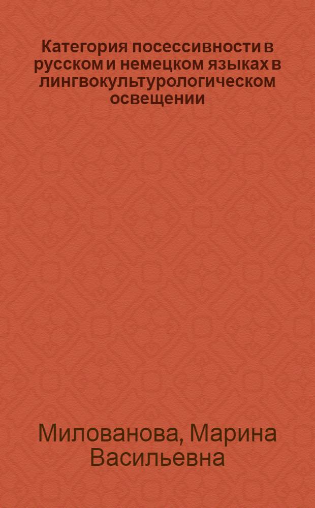 Категория посессивности в русском и немецком языках в лингвокультурологическом освещении : монография