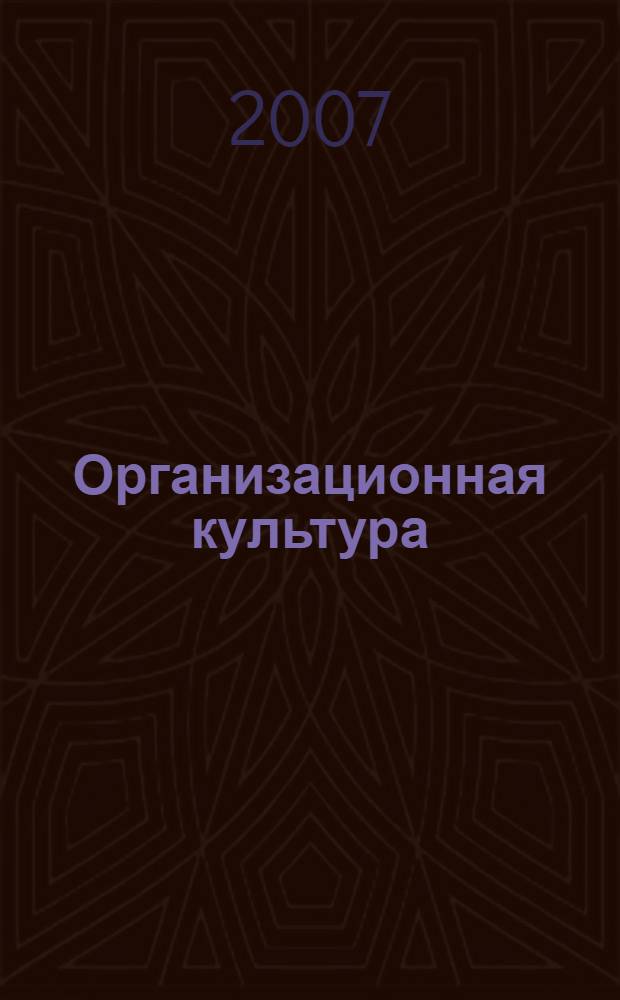 Организационная культура : хрестоматия для дистанционного обучения и самостоятельной работы студентов по специальности 080505.65 - Управление персоналом